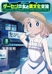 ゲーセン少女と異文化交流