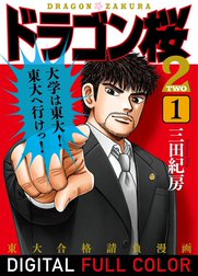 ドラゴン桜2 フルカラー 版