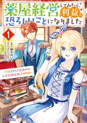 薬屋経営してみたら、利益が恐ろしいことになりました～平民だからと追放された元宮廷錬金術士の物語～（コミック）