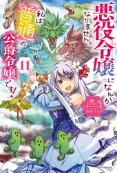 悪役令嬢になんかなりません。私は『普通』の公爵令嬢です！