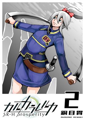 カルカラレルカSR-H ORIGIN SR-H PROSPERITY全巻セット 【公式通販】