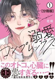 溺愛コンプレックス　分冊版