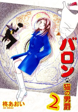 【中古】 バロン・猫の男爵/フェアベル/柊あおい 中古】 バロン・猫の男爵/フェアベル/柊あおいの通販 by