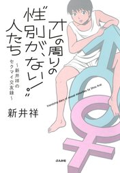 オレの周りの“性別が、ない！”人たち～新井祥のセクマイ交友録～