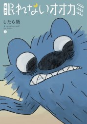 眠れないオオカミ