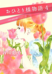 おひとり様物語　－ｓｔｏｒｙ　ｏｆ　ｈｅｒｓｅｌｆ－