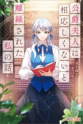 「公爵夫人に相応しくないと離縁された私の話。」シリーズ