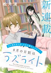 花ゆめAi　8月の日記はラズライト