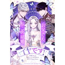 【9話無料】お父さん、私この結婚イヤです！｜漫画無料・試し読み｜LINE マンガ