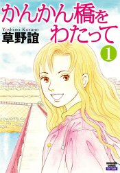 かんかん橋をわたって（分冊版）