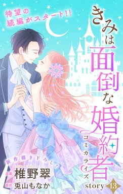 Love Jossie きみは面倒な婚約者 Love Jossie きみは面倒な婚約