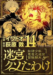 迷宮クソたわけ　奴隷少年悪意之迷宮冒険顛末