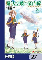 魔法空艇の案内係【分冊版】