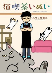 猫喫茶いぬい