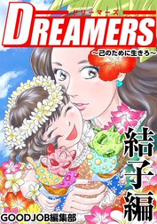 ＤＲＥＡＭＥＲＳ～己のために生きろ～