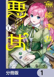 無能才女は悪女になりたい【分冊版】