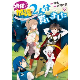 【22話無料】神様に加護2人分貰いました｜無料マンガ｜LINE マンガ