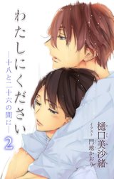 小説花丸　わたしにください―十八と二十六の間に―