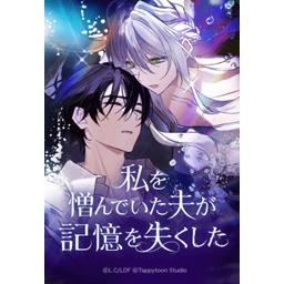 【4話無料】私を憎んでいた夫が記憶を失くした｜漫画無料・試し読み｜LINE マンガ