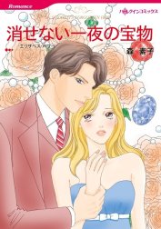 消せない一夜の宝物 （分冊版）