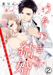 うそつきな結婚～カラダだけの初夜～