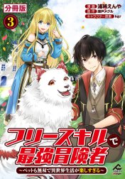 【分冊版】フリースキルで最強冒険者 ～ペットも無双で異世界生活が楽しすぎる～