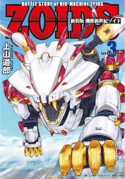 新装版　機獣新世紀　ＺＯＩＤＳ