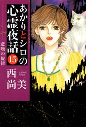 あかりとシロの心霊夜話 1〜3＋6〜34巻の32冊セット あかりとシロの心霊夜話33 (LGAコミックス) | 西 尚美 |本