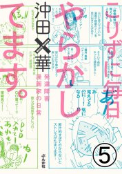 こりずに毎日やらかしてます。発達障害漫画家の日常（分冊版）