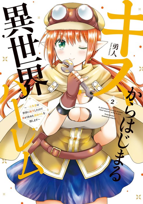 キスからはじまる異世界ハーレム　～一夫多妻の世界に転生したので神が決めた運命の人を探します～