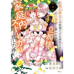 16話無料】次期公爵夫人の役割だけを求めてきた、氷の薔薇と謳われる旦那様が家庭内ストーカーと化した件｜無料マンガ｜LINE マンガ