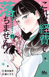 これは経費で落ちません！ ～経理部の森若さん～