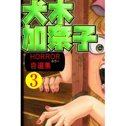 5話無料】犬木加奈子 ホラー自選集｜無料マンガ｜LINE マンガ