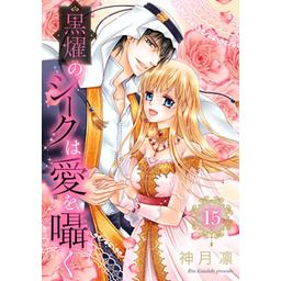 31話無料】黒燿のシークは愛を囁く｜無料マンガ｜LINE マンガ