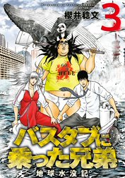 バスタブに乗った兄弟～地球水没記～