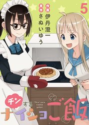 チンするナイショご飯　ストーリアダッシュ連載版