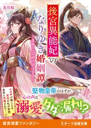 後宮異能妃のなりゆき婚姻譚～皇帝の心の声は甘すぎる～