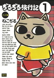 ぢるぢる旅行記　インド編（分冊版）