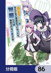 成長チートでなんでもできるようになったが、無職だけは辞められないようです【分冊版】