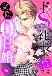 ドS社長と交際0日婚 ～契約にセックスは含まれます!?～ 【単話売】