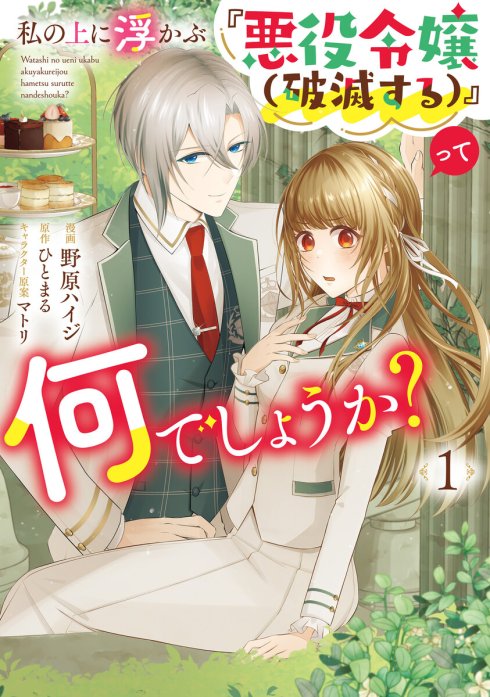 私の上に浮かぶ『悪役令嬢(破滅する)』って何でしょうか?