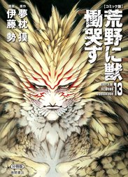 【コミック版】荒野に獣 慟哭す　分冊版