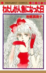 わたしが人魚になった日