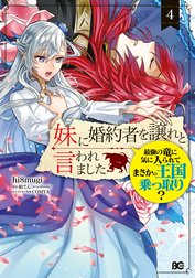 妹に婚約者を譲れと言われました　最強の竜に気に入られてまさかの王国乗っ取り？