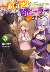 「一瞬で治療していたのに役立たずと追放された天才治癒師、闇ヒーラーとして楽しく生きる」シリーズ