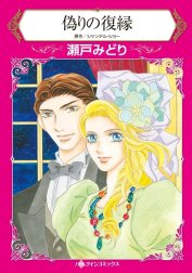 偽りの復縁 （分冊版）