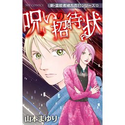 【5話無料】新・霊能者緒方克巳シリーズ｜無料マンガ｜LINE マンガ