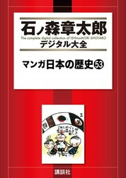 マンガ日本の歴史　【石ノ森章太郎デジタル大全】