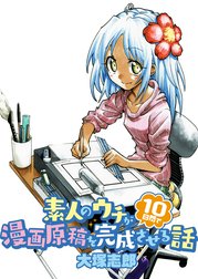 素人のウチが10日間で漫画原稿を完成させる話 　ストーリアダッシュ連載版