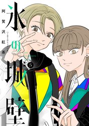 氷の城壁 単行本版【フルカラー】の作品一覧｜阿賀沢紅茶｜LINE